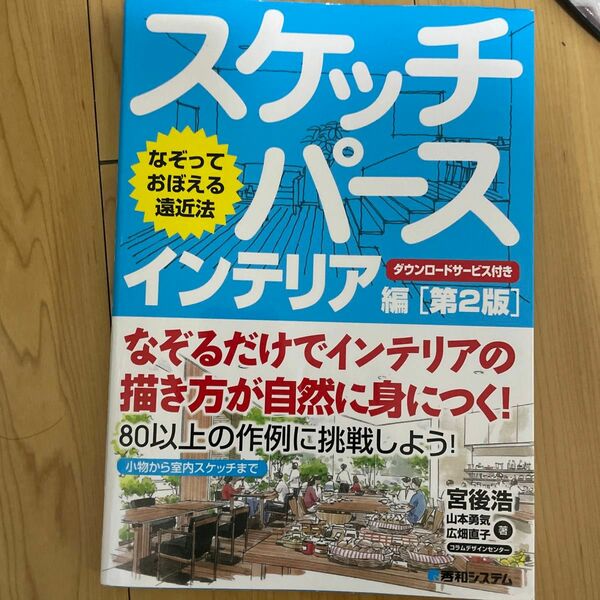 スケッチパース　なぞっておぼえる遠近法　インテリア編 （なぞっておぼえる遠近法） （第２版） 宮後浩／著　山本勇気／著　広畑直子／