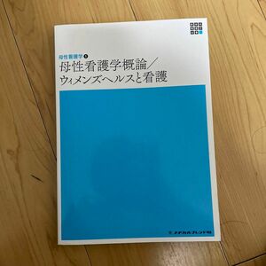 母性看護学概論／ウィメンズヘルスと看護 （新体系看護学全書　母性看護学　１） （第６版） 渡邊浩子／編集　板倉敦夫／編集　松崎政代