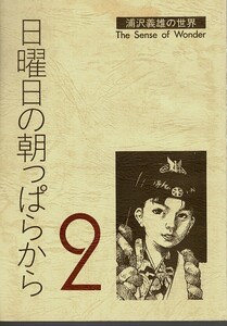 90年代同人誌　日曜日の朝っぱらから2　海明寺裕　ふなとひとし　加藤礼次郎　あさりよしとお　他