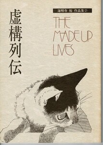 90年代同人誌　虚構列伝　海明寺裕