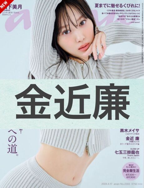 金近廉 美ウエストへの道 anan No.2393 2024.4.17号 千葉ジェッツ プロバスケットボール Bリーグ