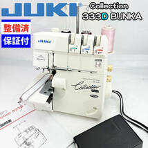 【中古・整備品】JUKI　１本針３本糸ロックミシン　MO-333D BUNKA_画像1
