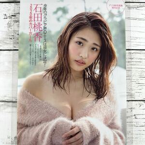 [高品質ラミネート処理][ 石田桃香 ] FRIDAY 2020年2/21 雑誌 切り抜き 4P A4フィルム 水着 グラビア アイドル 芸能人 女優