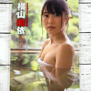 [高品質ラミネート処理][ 横山由依 AKB48 ] FLASH 2015年 雑誌 切り抜き 4P A4フィルム 水着 グラビア アイドル 芸能人 女優の画像2