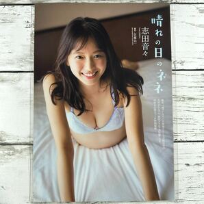 [高品質ラミネート処理][ 志田音々 ] 雑誌 切り抜き 6P B5フィルム 水着 グラビア アイドル 芸能人 女優の画像2