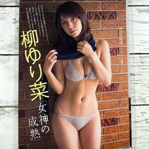 [高品質ラミネート処理][ 柳ゆり菜 ] FRIDAY 2015年12/4 雑誌 切り抜き 4P A4フィルム 水着 グラビア アイドル 芸能人 女優の画像2