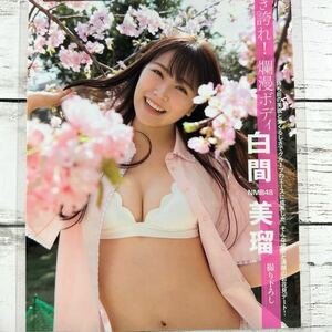 [高品質ラミネート処理][ 白間美瑠 NMB48 ] FLASH 2018年4/17 雑誌 切り抜き 6P A4フィルム 水着 グラビア アイドル 芸能人 女優