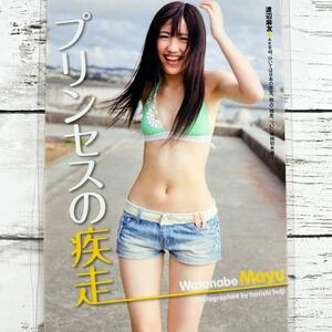 [高品質ラミネート処理][ 渡辺麻友 ALB48 ] 雑誌 切り抜き 11P B5フィルム 水着 グラビア アイドル 芸能人 女優