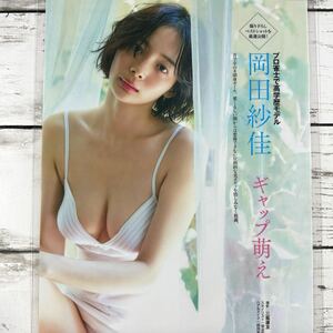 [高品質ラミネート処理][ 岡田紗佳 ] 雑誌 切り抜き 8P A4 フィルム 水着 グラビア アイドル 芸能人 女優