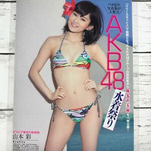 [高品質ラミネート処理][ 山本彩 小嶋陽菜 他 ] FLASH 2015年4/21 雑誌 切り抜き 4P A4フィルム 水着 グラビア アイドル 芸能人 女優