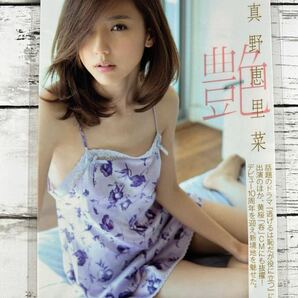 [高品質ラミネート処理][ 真野恵里菜 ] 雑誌 切り抜き 5P A4フィルム 水着 グラビア アイドル 芸能人 女優の画像1