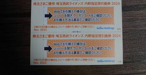 【即決】【送料無料】西武ホールディングス 株主優待 内野指定席引換券　2枚■西武ライオンズ■期限:2024年パリーグ公式戦最終戦迄