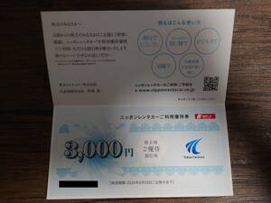 【即決】【送料込】東京センチュリー 株主優待券 ニッポンレンタカー ご利用優待券 3000円分■期限:2024/6/30まで■