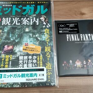 FINAL FANTASY Ⅶ REBIRTH 発売記念くじ B賞 ミッドガル観光案内 C賞 CD セット ファイナルファンタジー