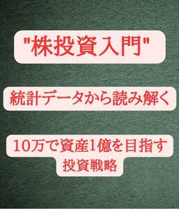 ★株式【株投資入門】統計データから読み解くたった10万て資産１億を目指す投資戦略-定価¥81800円★軍資金は10万円★ 副業 投資 在宅★