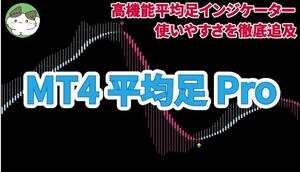 ★FX　スキャル・スイング驚異の高性能平均足Proインジケーター　どの通貨ペアや時間軸にも対応★その他の出品もご覧ください★