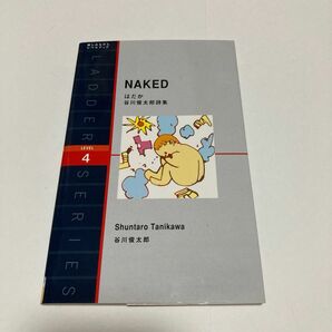 NAKED はだか 谷川俊太郎詩集