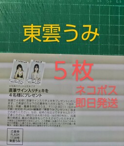 ■５枚セット■応募券 　FLASH 4/23日号1728号　東雲うみ　直筆サイン入りチェキ　 抽プレ　★ネコポス即日発送　★送料無料