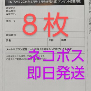 ■８枚セット■応募用紙　月刊ENTAME 月刊エンタメ５月号　えなこ など　直筆サイン入りチェキ など　抽プレ　★ネコポス即日発送