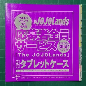 ★在庫３★応募コード　ウルトラジャンプ ４月号　「ジョジョランズ」特製タブレットケース　応募者全員サービス　　★送料無料〜