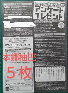 ■５枚セット■応募用紙　月刊ヤングマガジン ５号　本郷柚巴　クオカード など　抽プレ　★送料63円〜