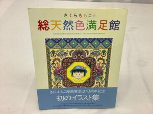 集英社 さくらももこ/総天然色満足館/画集/イラスト集/ 中古品 ACB