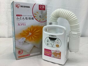 アイリスオーヤマ カラリエ ふとん乾燥機 FK-C2-WP 通電・初期動作確認済 19年製 付属品欠品 中古品 ACB