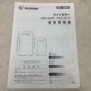 アイリスオーヤマ ワインセラー/プラザセレクト/50L PWC-502P-B 30分以上の試運転済 中古品 ACBの画像8