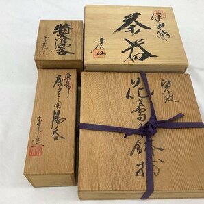 有田焼/伊万里焼/虎仙/円左エ門 他 陶器まとめ/器/湯呑み/茶器 他 記念名有 未使用品 ACBの画像8