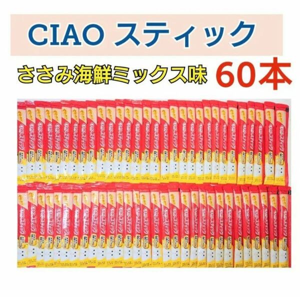 いなば チャオスティック CIAO ささみ海鮮ミックス味 60本 猫おやつ キャットフード スティック 