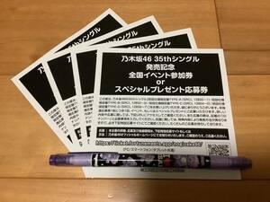 ★ 乃木坂46 チャンスは平等 全国イベント参加券 or スペシャルプレゼント応募券 4枚 ★