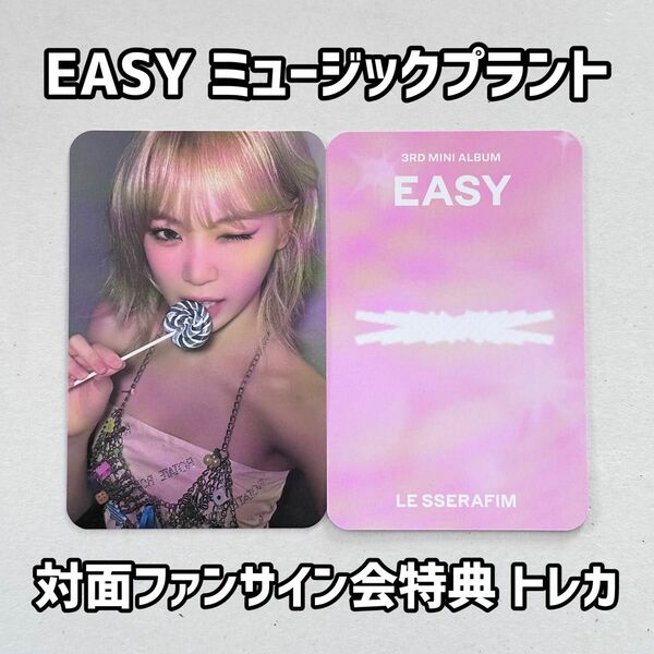 LE SSERAFIM EASY チェウォン MUSICPLANT 特典トレカ