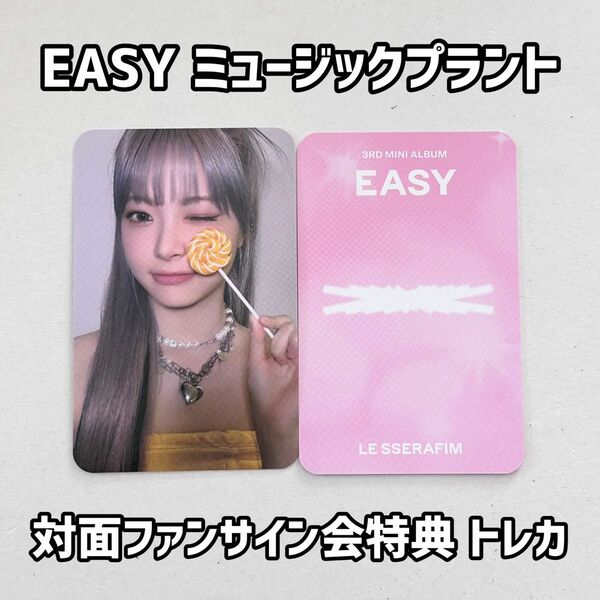 LE SSERAFIM EASY ウンチェ MUSICPLANT 特典トレカ