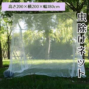 蚊帳 テント モスキートネット 蚊除け 防虫ネット ポータブル キャンプ