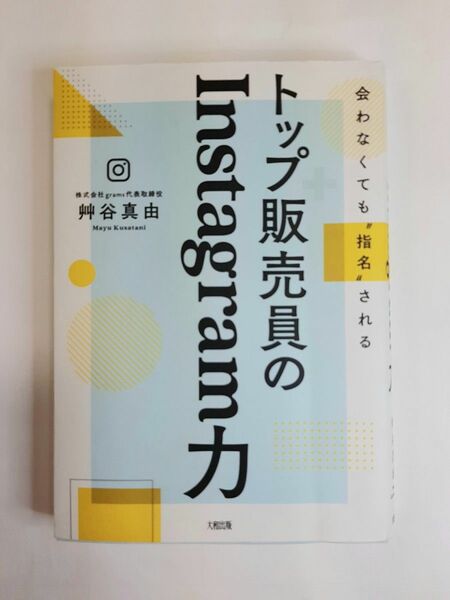 トップ販売員のInstagram力 会わなくても"指名"される