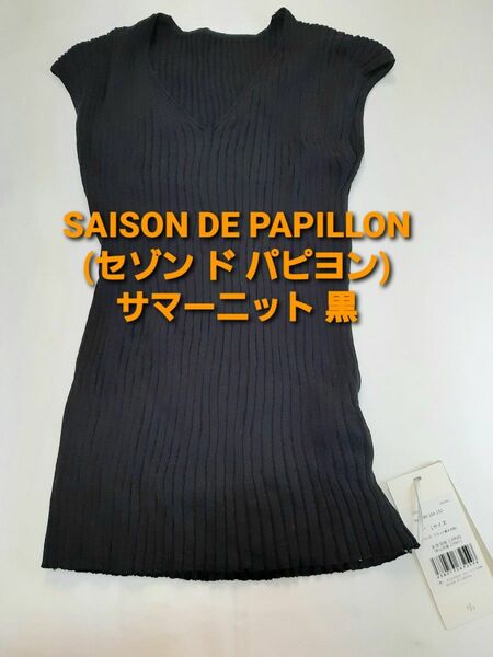 SAISON DE PAPILLON(セゾン ド パピヨン) サマーニット 黒