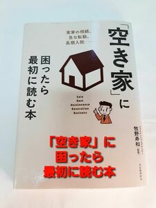 「空き家」に困ったら最初に読む本