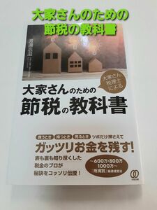 大家さん税理士による大家さんのための節税の教科書