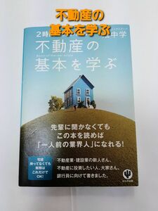 2時間で丸わかり不動産の基本を学ぶ = Basics of the real …