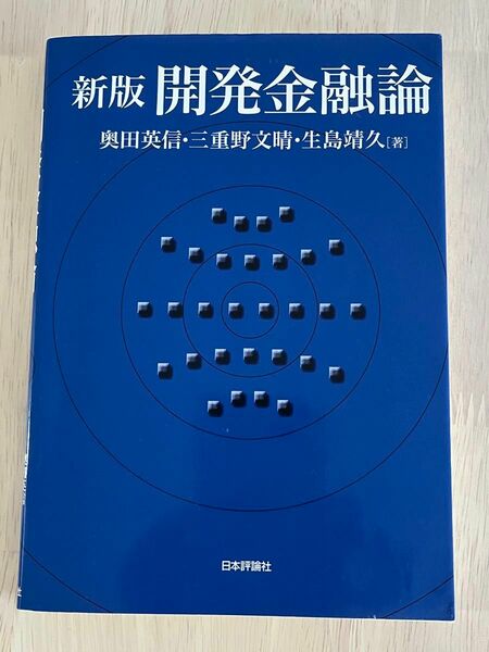 新版　開発金融論　日本評論社　奥田英信　三重野文晴　生田靖久　著　中古本