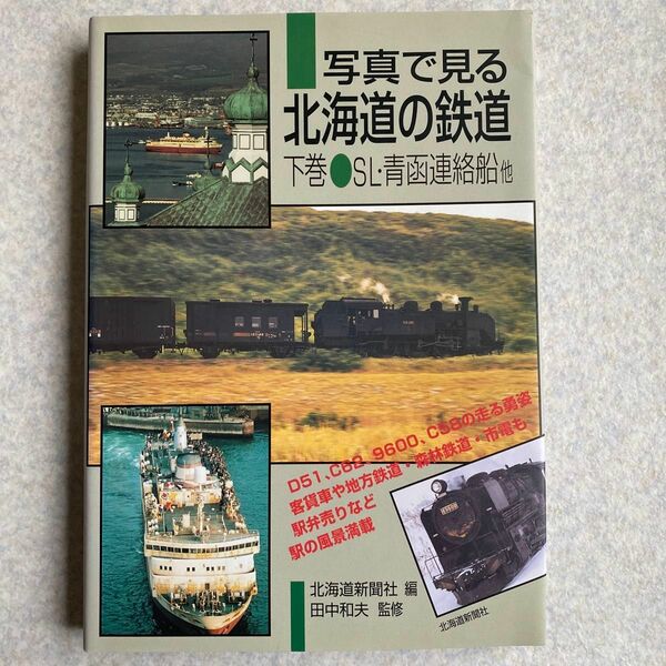 写真で見る北海道の鉄道　下巻●SL・青函連絡船他
