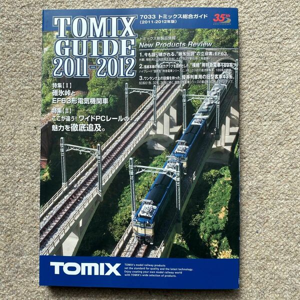 ホビー雑誌 TOMIX GUIDE 2011-2012 碓氷峠とEF63形電気機関車　ここが違う！ワイドPCレールの魅力を徹底追求