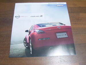 フェアレディZ　Z33　オプショナルパーツ　カタログ