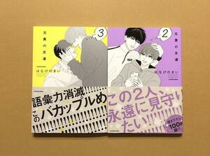 はなげのまい「兄貴の友達」3巻、2巻★ＢＬコミック２冊セット