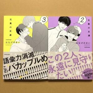 はなげのまい「兄貴の友達」3巻、2巻★ＢＬコミック２冊セット