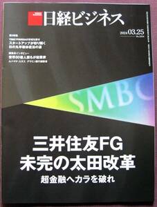 【日経ビジネス】2024.03.25号◆三井住友ＦＧ　未完の太田改革　超金融へカラを破れ