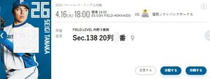 4/16（火） 北海道 日本ハム ファイターズ エスコンフィールド チケット(1枚）