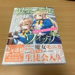 サイレント・ウィッチ　2巻　