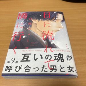 日に流れて橋に行く　9巻　日高ショーコ