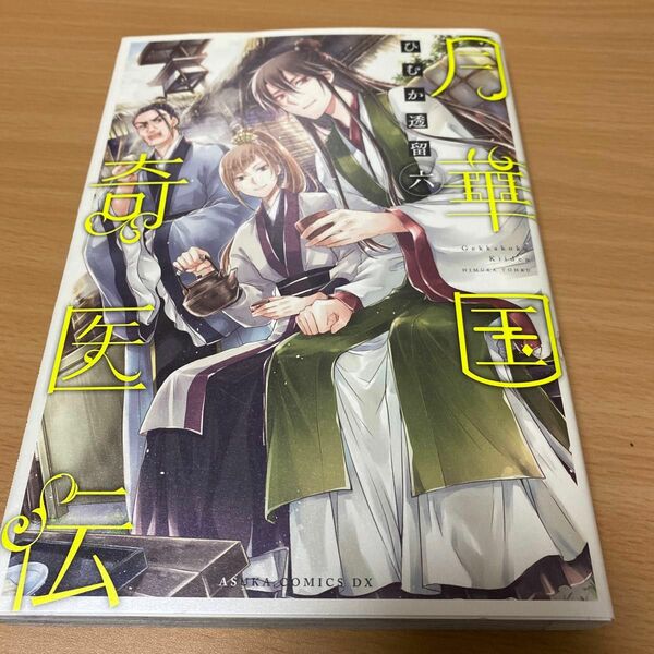 月華国奇医伝　6巻　ひむか透留